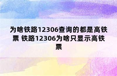 为啥铁路12306查询的都是高铁票 铁路12306为啥只显示高铁票